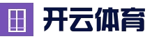 开云电竞平台 - 足球篮球电竞直播