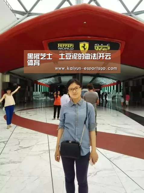 黑椒芝士焗土豆泥的做法|开云体育(图4) 开云体育