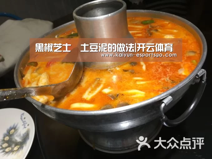 黑椒芝士焗土豆泥的做法|开云体育(图3) 开云体育