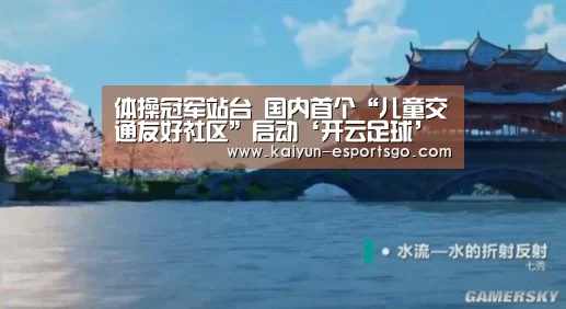 体操冠军站台 国内首个“儿童交通友好社区”启动‘开云足球’