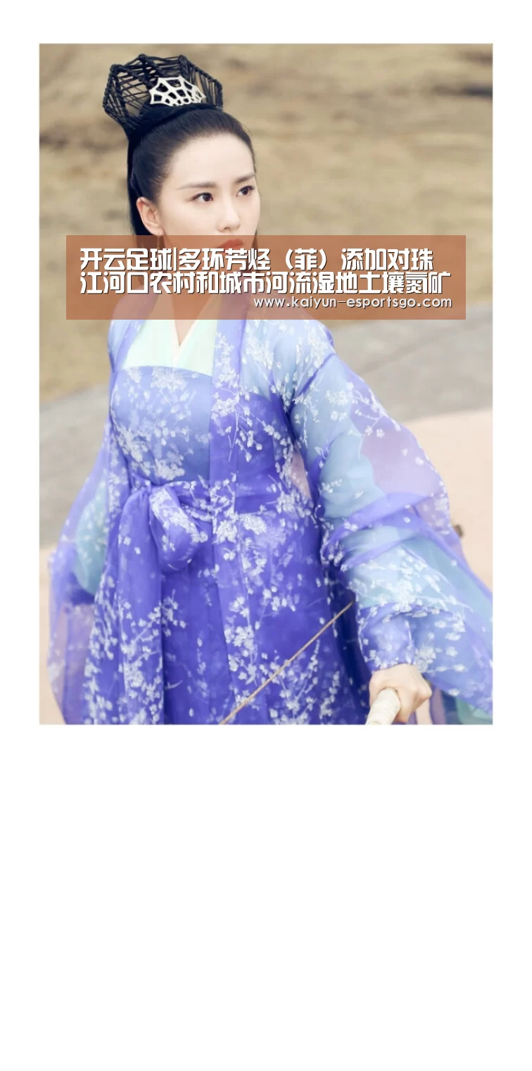 开云足球|多环芳烃(菲)添加对珠江河口农村和城市河流湿地土壤氮矿化过程的影响(图2) 开云赛事