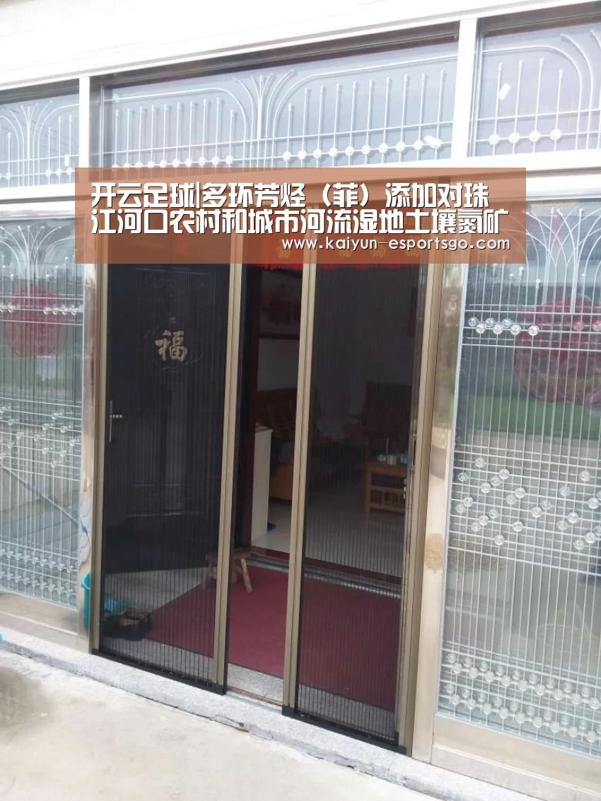 开云足球|多环芳烃(菲)添加对珠江河口农村和城市河流湿地土壤氮矿化过程的影响(图3) 开云篮球