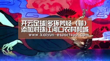 开云足球|多环芳烃(菲)添加对珠江河口农村和城市河流湿地土壤氮矿化过程的影响(图4) 开云篮球