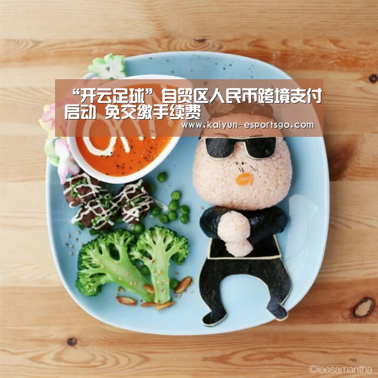 “开云足球”自贸区人民币跨境支付启动 免交缴手续费(图1) 开云足球