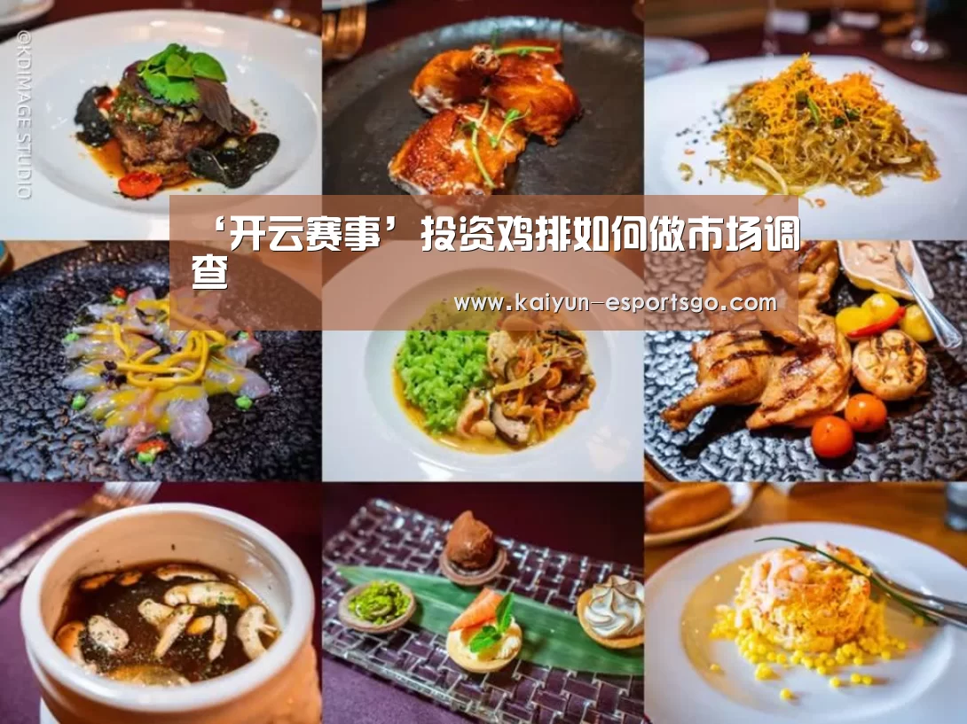 ‘开云赛事’投资鸡排如何做市场调查(图2) 开云足球