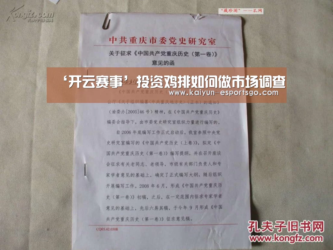 ‘开云赛事’投资鸡排如何做市场调查(图3) 开云篮球