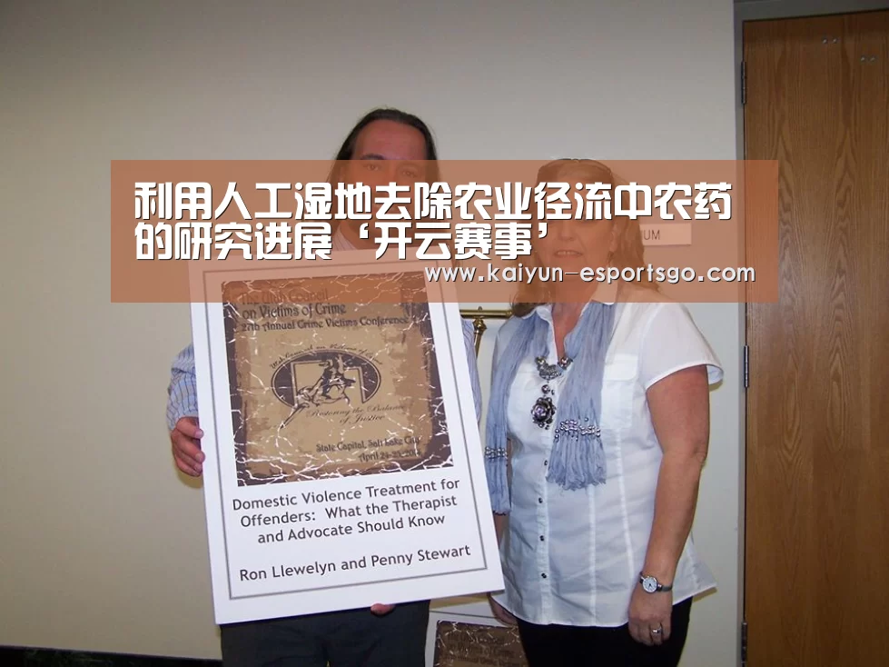 利用人工湿地去除农业径流中农药的研究进展‘开云赛事’(图3) 开云篮球