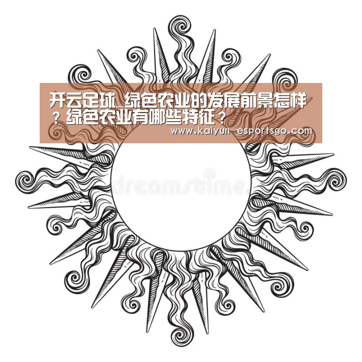 开云足球_绿色农业的发展前景怎样?绿色农业有哪些特征?(图1) 开云篮球