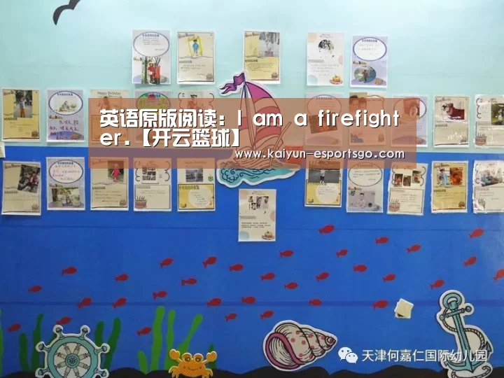 英语原版阅读:I am a firefighter.【开云篮球】(图1) 开云篮球