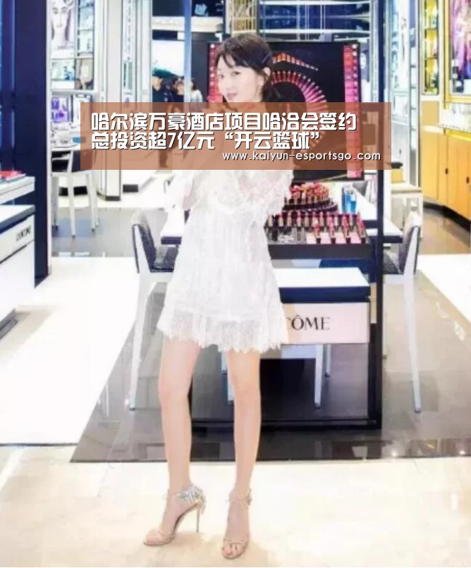 哈尔滨万豪酒店项目哈洽会签约 总投资超7亿元“开云篮球”(图1) 开云足球