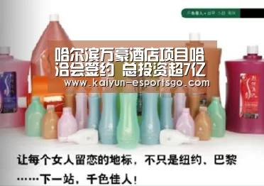 哈尔滨万豪酒店项目哈洽会签约 总投资超7亿元“开云篮球”(图2) 开云体育
