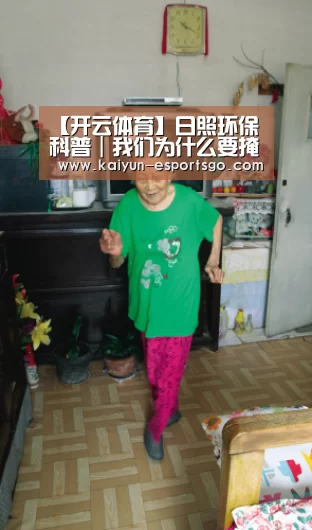 【开云体育】日照环保科普|我们为什么要掩护海洋?(图4) 开云篮球