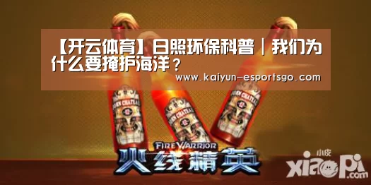 【开云体育】日照环保科普|我们为什么要掩护海洋?(图2) 开云足球