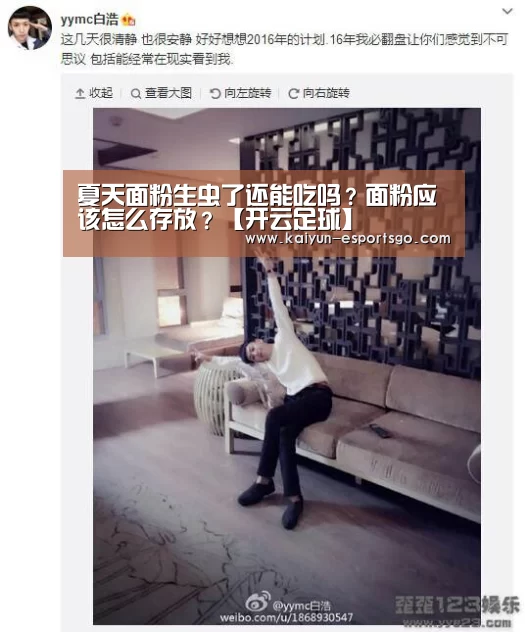 夏天面粉生虫了还能吃吗?面粉应该怎么存放?【开云足球】(图2) 开云赛事