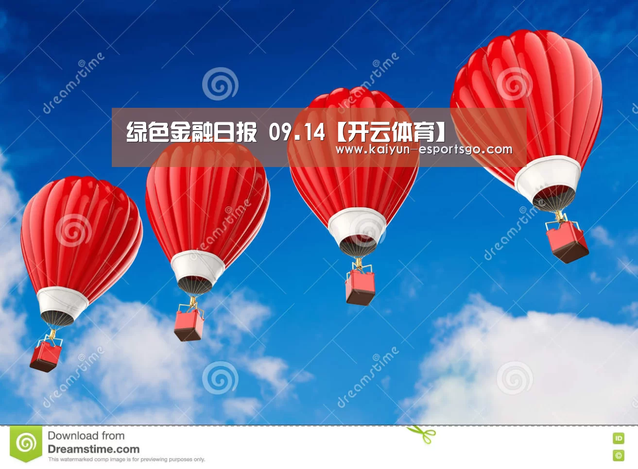 绿色金融日报 09.14【开云体育】(图1) 开云足球