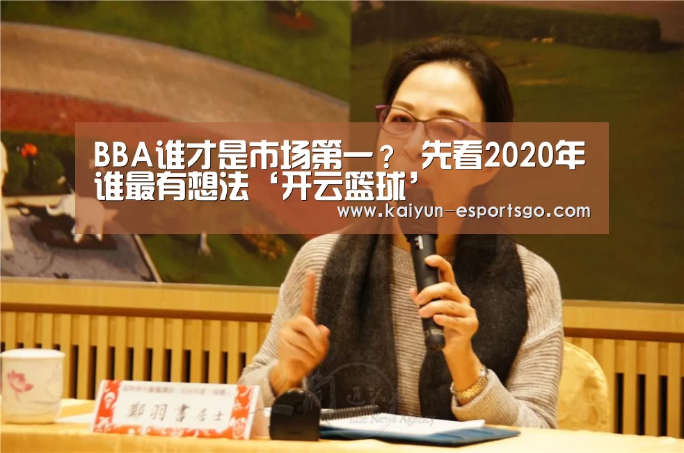 BBA谁才是市场第一? 先看2020年谁最有想法‘开云篮球’(图1) 开云篮球