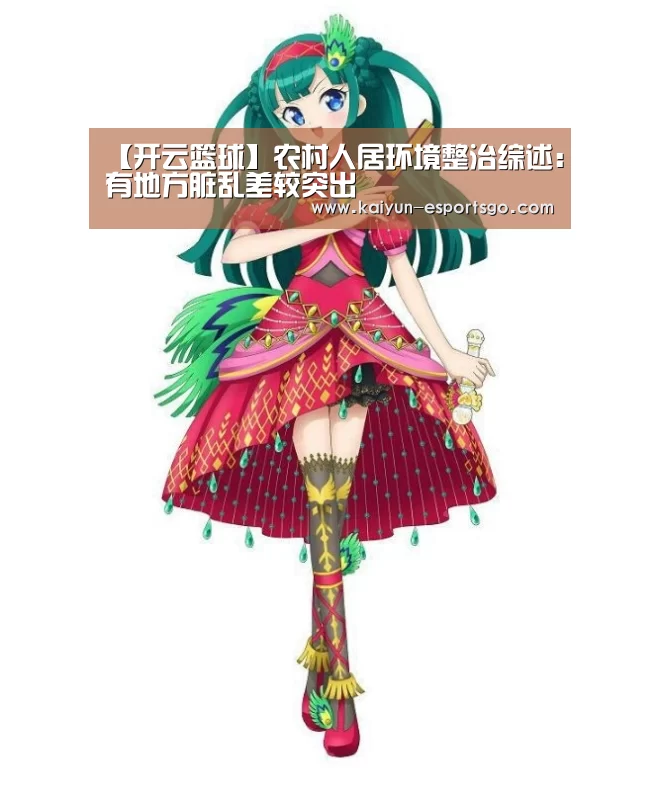 【开云篮球】农村人居环境整治综述:有地方脏乱差较突出(图1) 开云体育