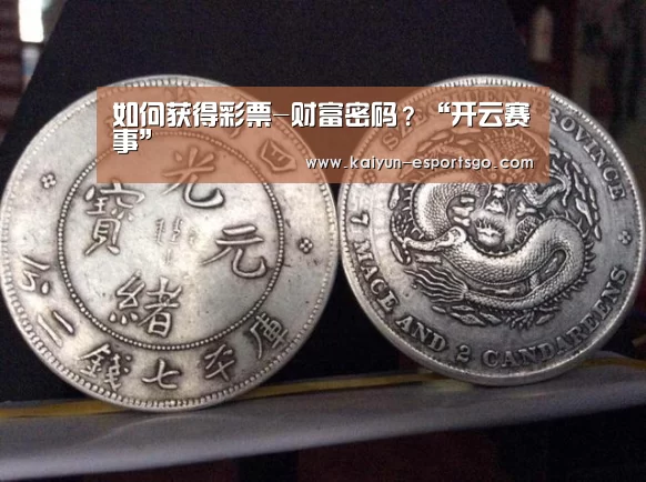 如何获得彩票-财富密码?“开云赛事”(图2) 开云体育