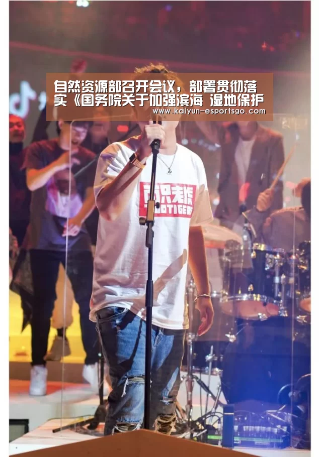 自然资源部召开会议,部署贯彻落实《国务院关于加强滨海 湿地保护严格管控围填海的通知》‘开云赛事’(图2) 开云赛事